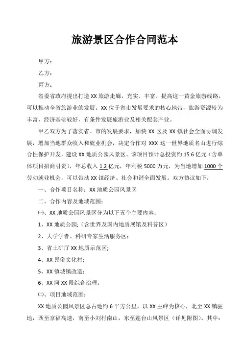 旅游景区合作合同范本