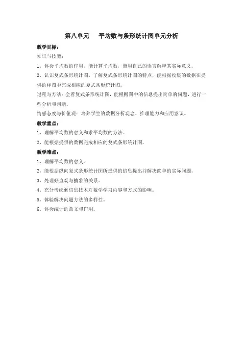 小学数学四年级下册第八单元   平均数与条形统计图单元分析