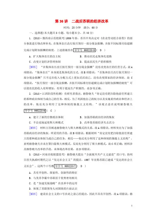 2019年高考历史一轮复习第4单元世界资本主义经济政策的调整与苏联的社会主义建设练案36