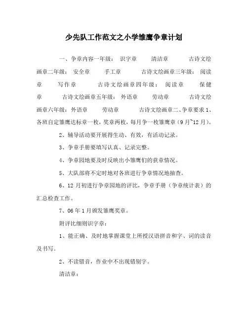 少先队工作范文之小学雏鹰争章计划