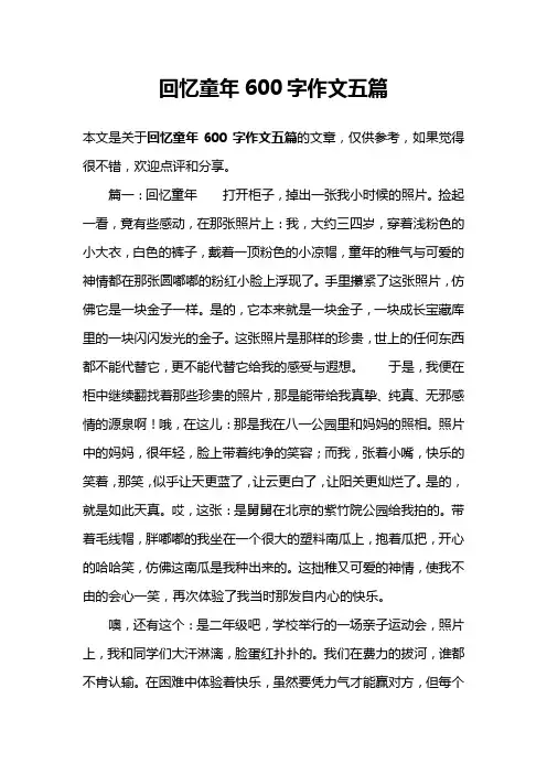 回忆童年600字作文五篇