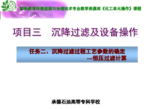 恒压过滤计算讲解