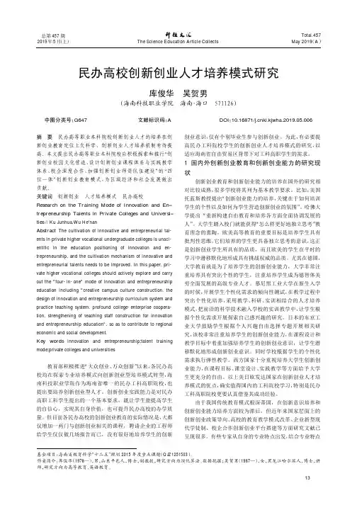 民办高校创新创业人才培养模式研究