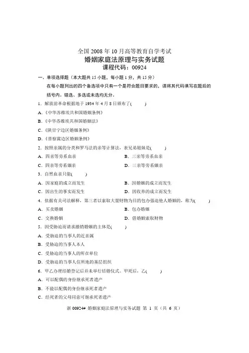 全国2008年10月高等教育自学考试 婚姻家庭法原理与实务试题 课程代码00924