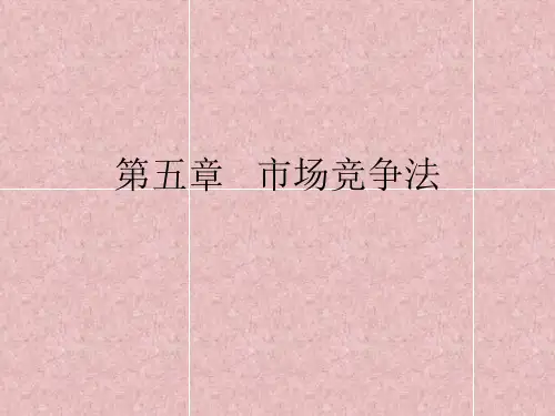 市场竞争法