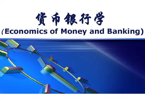 货币银行学课件(免费)