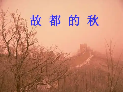 故都的秋上课用PPT课件