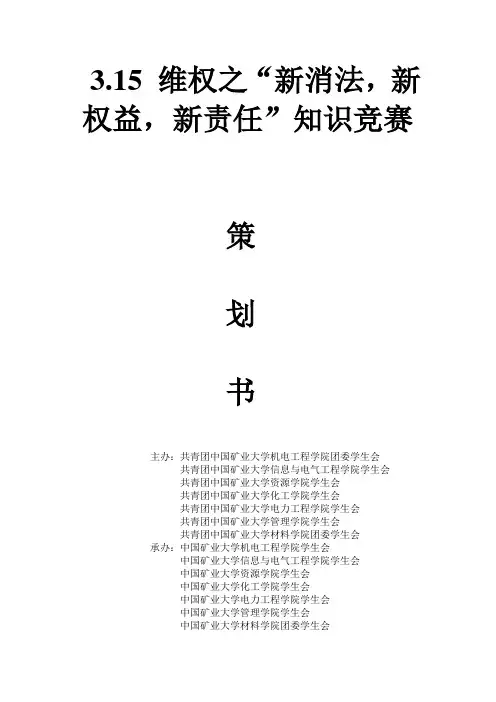 3.15维权知识竞赛策划书