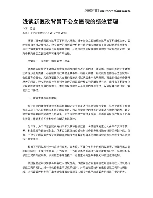 浅谈新医改背景下公立医院的绩效管理