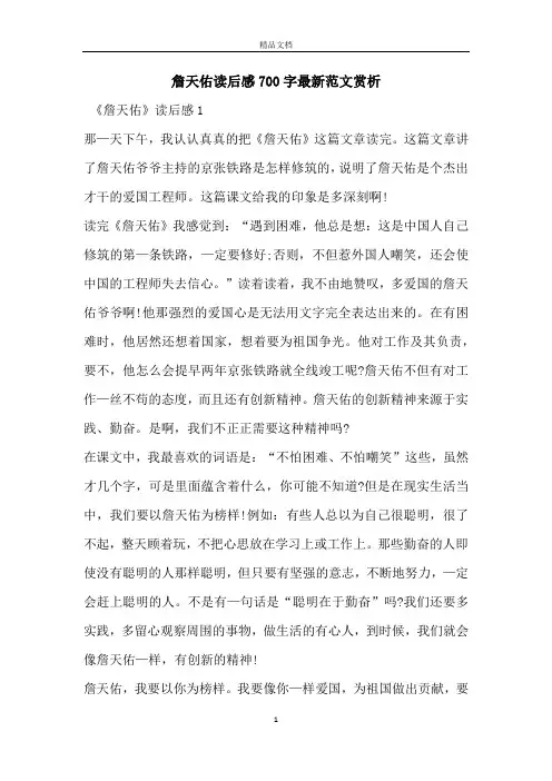 詹天佑读后感700字最新范文赏析