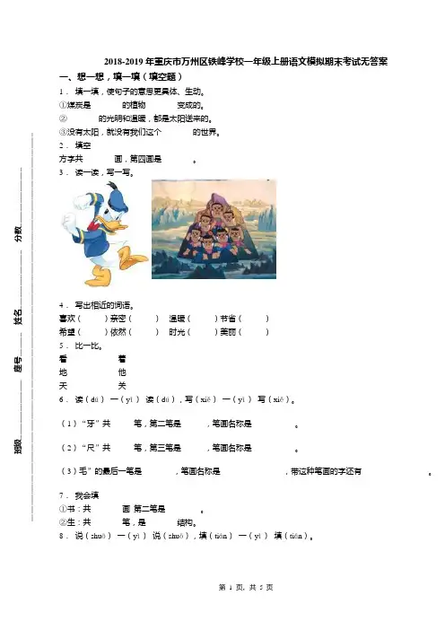2018-2019年重庆市万州区铁峰学校一年级上册语文模拟期末考试无答案
