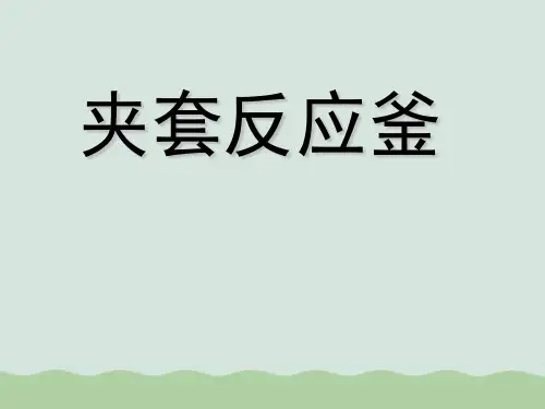 化工设备机械基础夹套反应釜课程设计及答辩(PPT 46页)