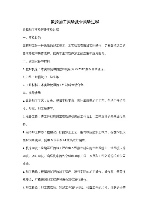 数控加工实验报告实验过程