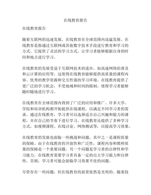 在线教育报告