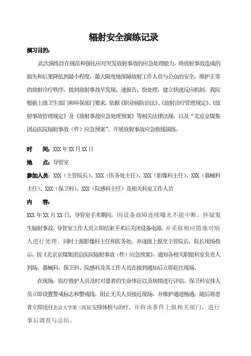 辐射安全演练