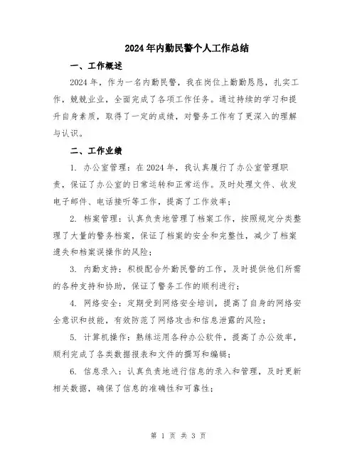 2024年内勤民警个人工作总结