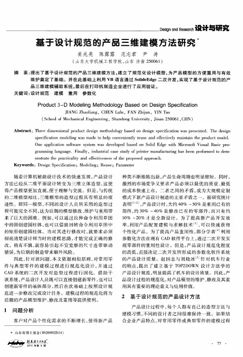 基于设计规范的产品三维建模方法研究