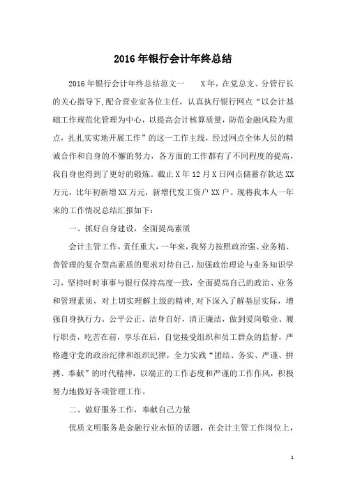 2016年银行会计年终总结