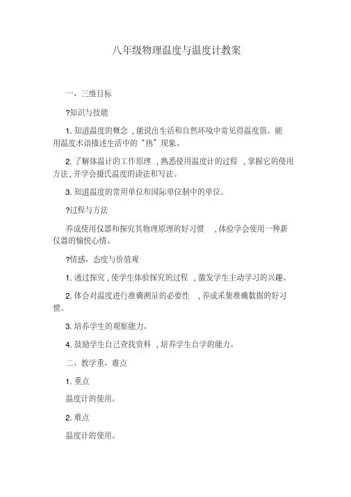 八年级物理温度与温度计教案