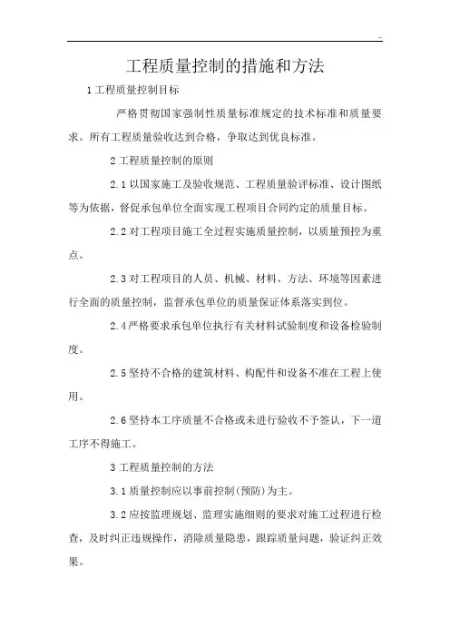 项目工程质量控制的措施和方法
