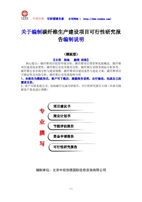 关于编制碳纤维生产建设项目可行性研究报告编制说明