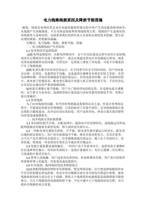 电力线路线损原因及降损节能措施