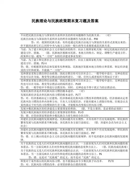 民族理论与民族政策期末复习题及答案