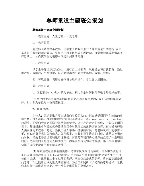 尊师重道主题班会策划