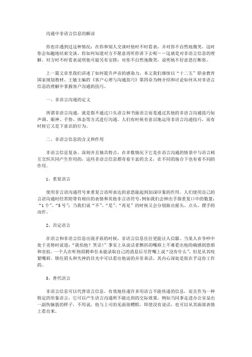 [中非,语言,信息]沟通中非语言信息的解读