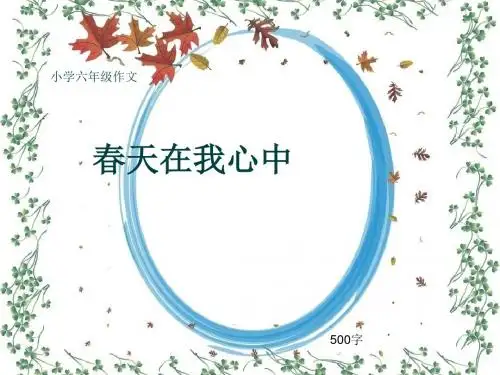 小学六年级作文《春天在我心中》500字(共8页PPT)