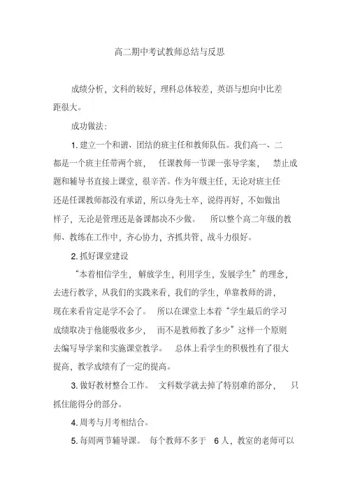 高二期中考试教师总结与反思