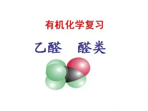 有机化学4 一轮复习  醛酮羧酸酯