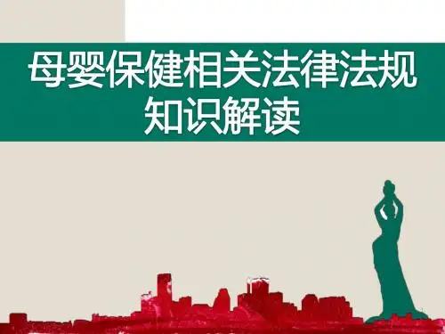 母婴保健法律法规解读(1)PPT课件