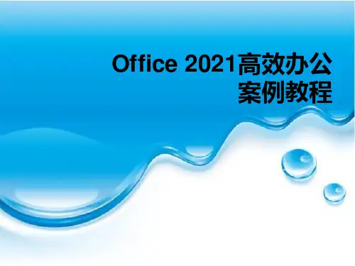 《Office 2010高效办公案例教程》教学课件(2010格式) 项目四  使用Word编排长文档