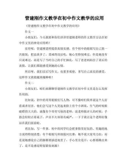 管建刚作文教学在初中作文教学的应用