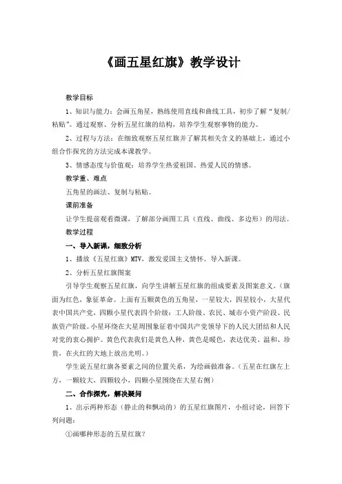 三年级上册信息技术教案-第3课 画五星红旗｜冀教版 (1)