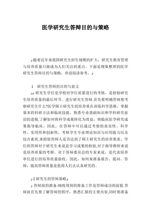医学研究生毕业答辩目的与策略