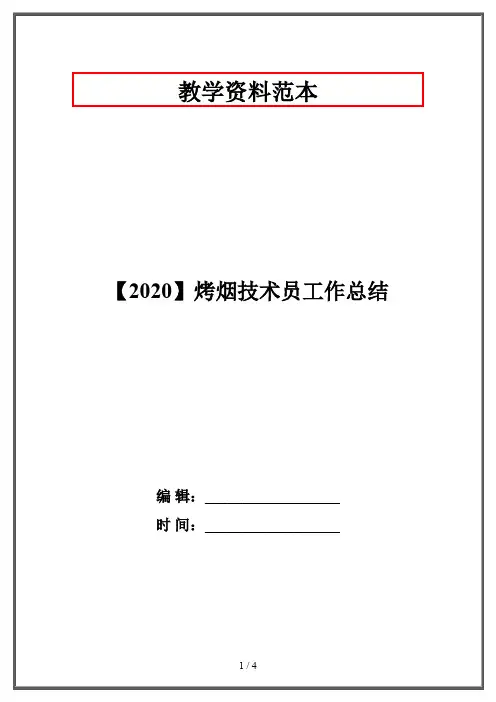 【2020】烤烟技术员工作总结