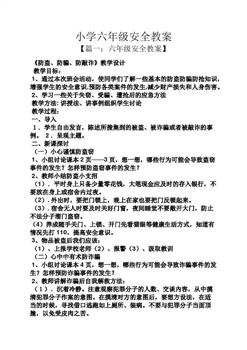 小学六年级安全教案