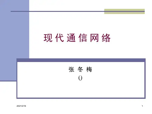 1-通信网基础概述