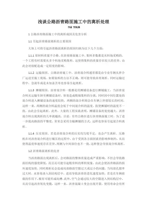 浅谈公路沥青路面施工中的离析处理