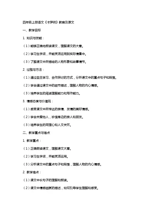 四年级上册语文卡罗纳教案及原文