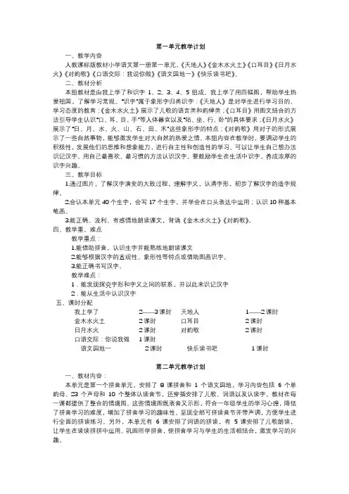 (完整)一年级语文上册单元计划