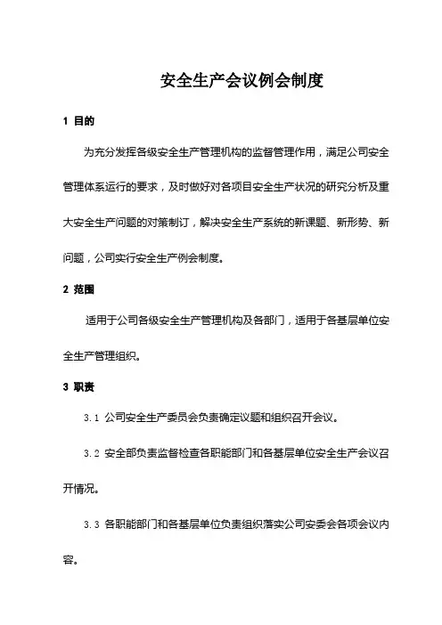 安全生产会议例会制度
