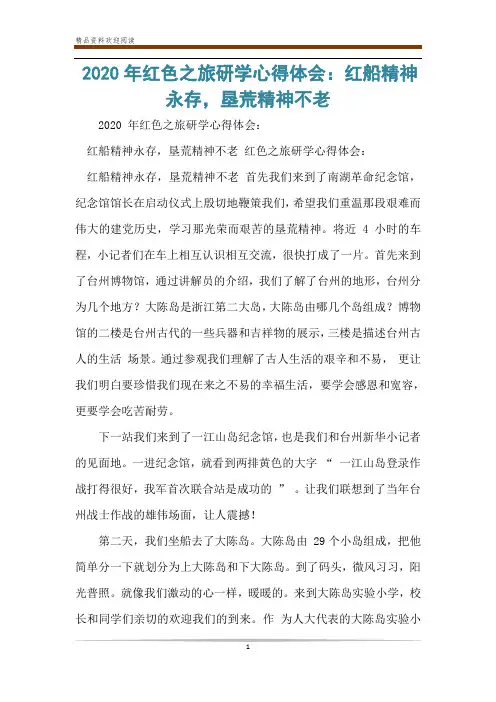 2020年红色之旅研学心得体会：红船精神永存,垦荒精神不老