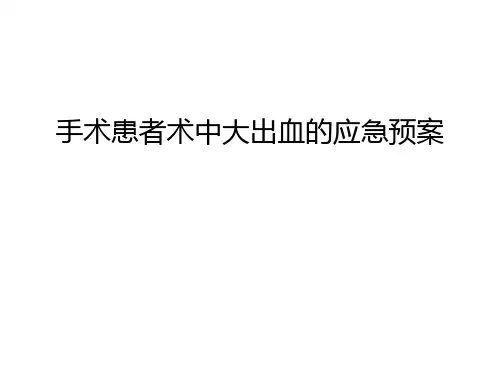 手术患者术中大出血的应急预案教案资料