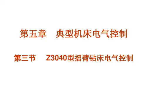 Z3040型摇臂钻床电气控制