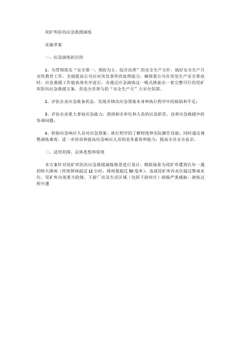 尾矿库应急演练方案doc