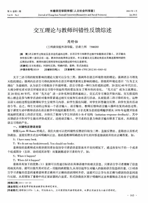 交互理论与教师纠错性反馈综述