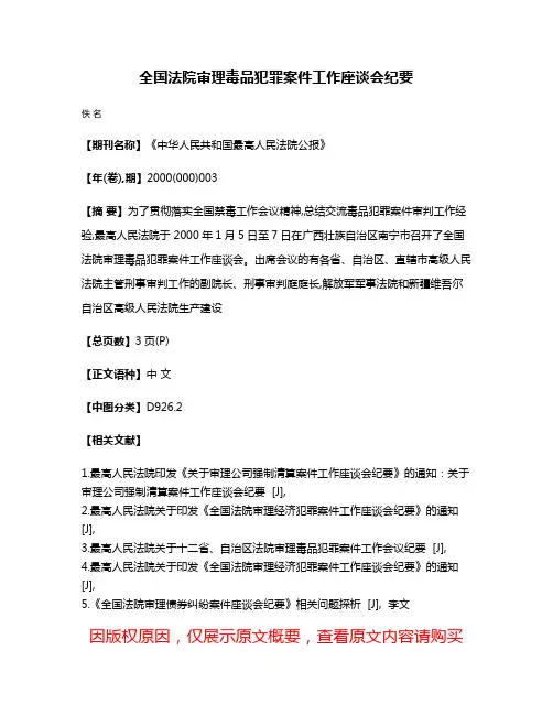 全国法院审理毒品犯罪案件工作座谈会纪要